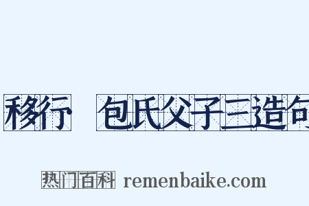 移行·包氏父子三造句是什么意思的图片